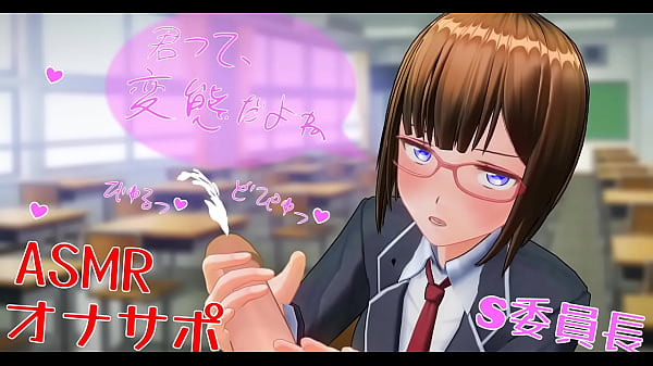 Sな学級委員長に侮辱されながら手コキASMR